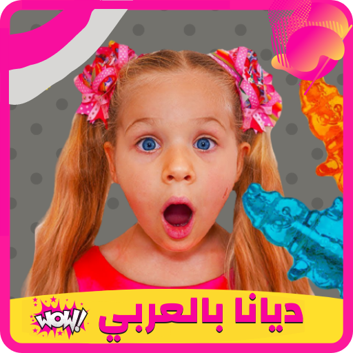 ديانا وروما مقاطع بدون نت