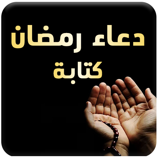 دعاء رمضان كتابه