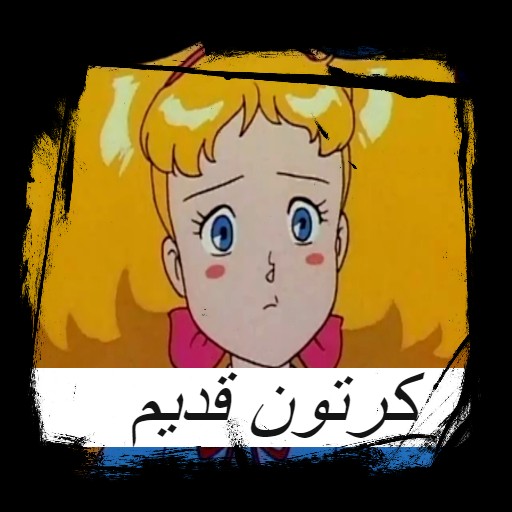 كرتون قديم