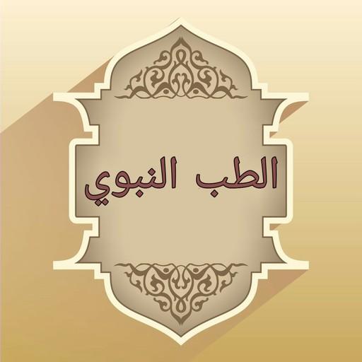 الطب النبوي لابن القيم