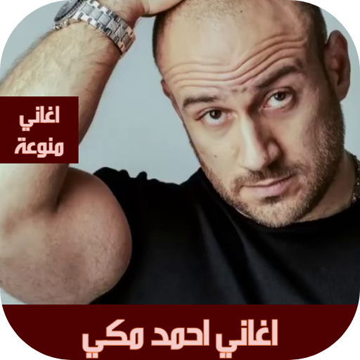 اغاني احمد مكي كلها بدون نت