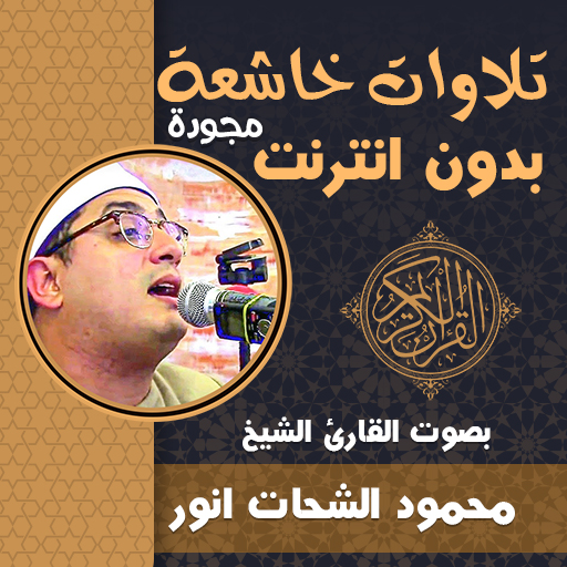 تلاوات خاشعة محمود الشحات مجود