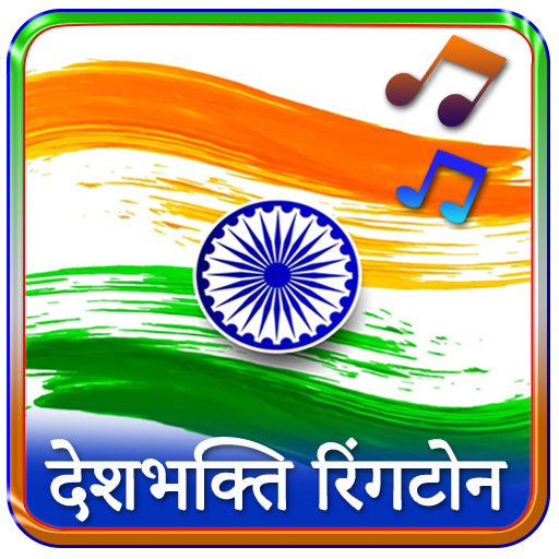 Desh Bhakti Ringtone : देश भक्