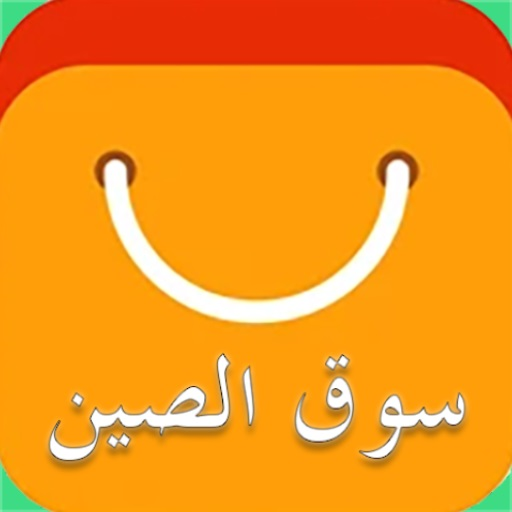 سوق الصين | عربي