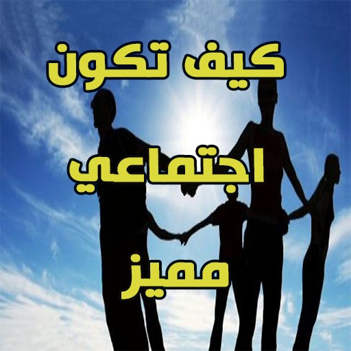 كيف تكون اجتماعي و مميز