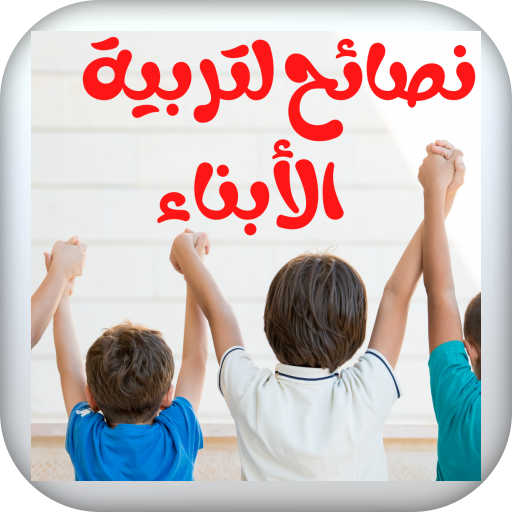 نصائح لتربية الأبناء