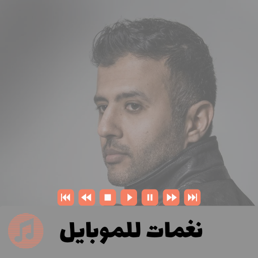 نغمات للموبايل - حمزه نمرة