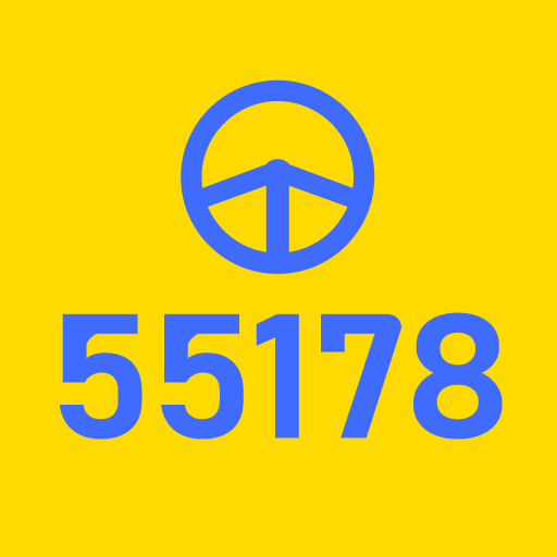 55178司機：計程車接單賺錢App，小黃・多元