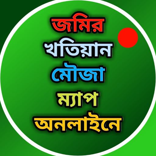 জমিরখতিয়ানও মৌজা ম্যাপ অনলাইন