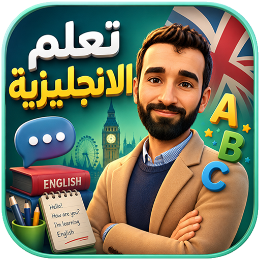 محادثات انجليزية يومية مع ترجم