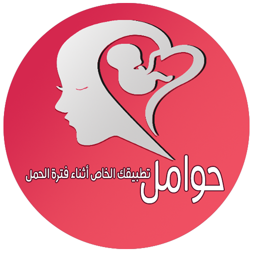 حوامل - تطبيقك الخاص أثناء فتر