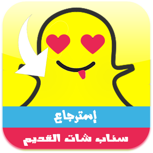 استرجاع سناب شات النسخة القديمة