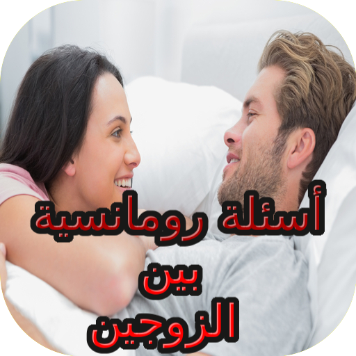 أسئلة رومانسية بين الزوجين