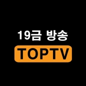 탑티비 - 19금 성인방송 팝콘연동 VVIP 다양한 혜택 플렉스 팬더보다 재미있는 인방