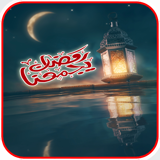 ملصقات شهر رمضان WASticker