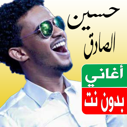 اغاني حسين الصادق بدون نت