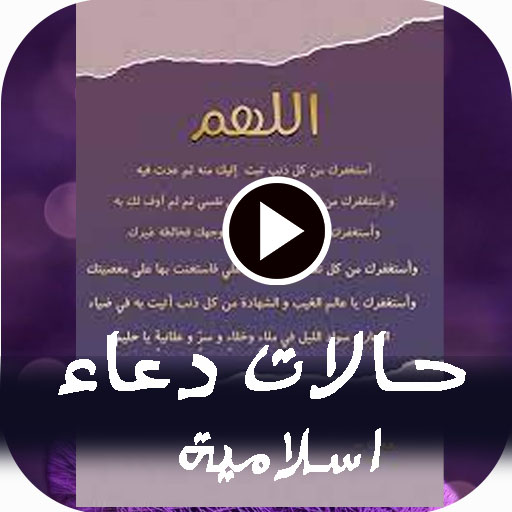 حالات ادعية اسلامية فديو بدونت