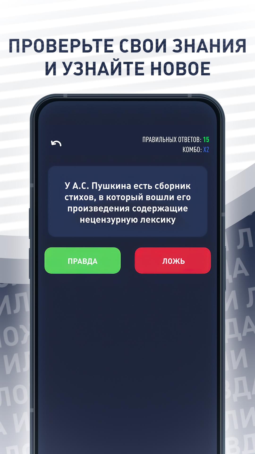 Download Правда или ложь - викторина android on PC