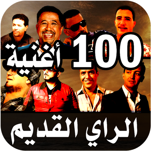 أغاني راي قديم 100 أغنية 2023