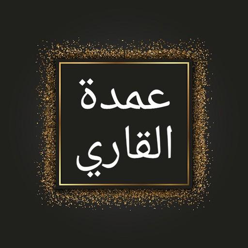 عمدة القاري شرح صحيح البخاري