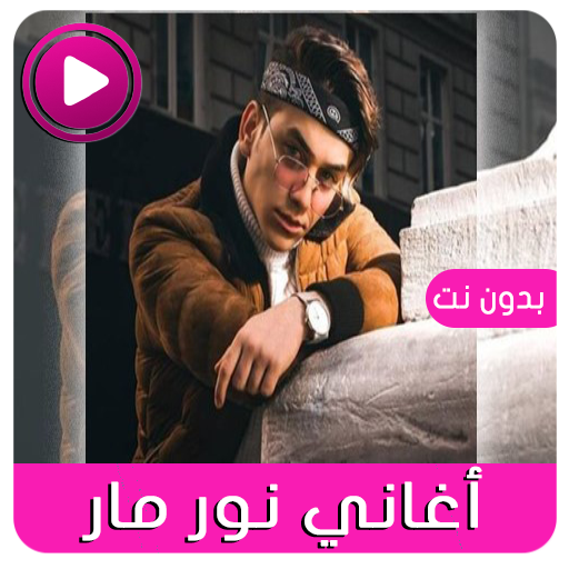 أغاني نور مار تيك توك2021