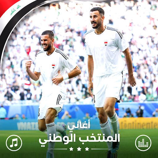 اغاني المنتخب العراقي بدون نت