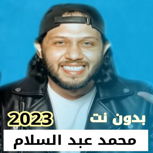 محمد عبد السلام بدون نت 2023