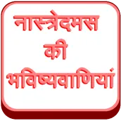 Nostradamus Prophecies (Hindi)