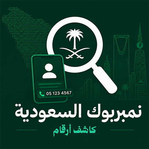 كاشف الارقام السعودية نمبربوك