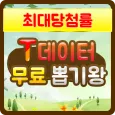 T-데이터무제한100%무료뽑기: LTE-Data세이빙