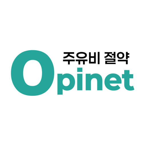 오피넷 - 싼 주유소 찾기