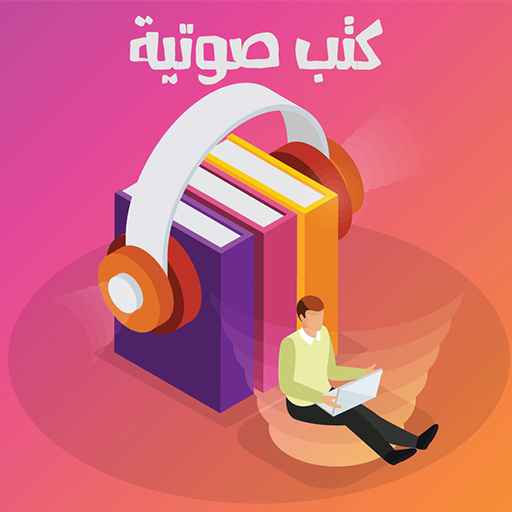 كتب مسموعة و صوتية و روايات