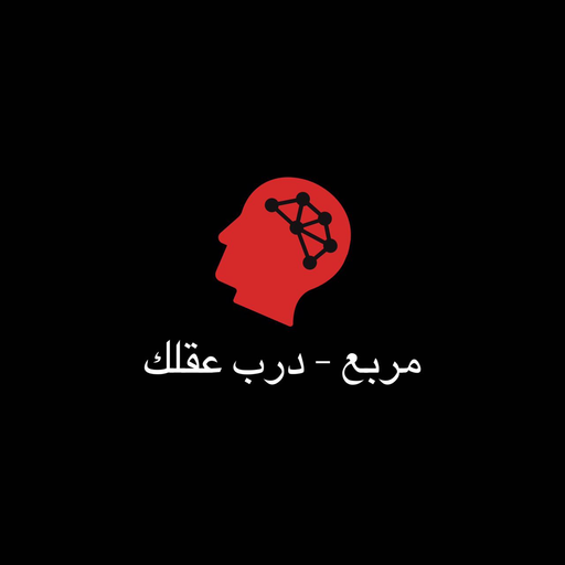 مربع - درب عقلك