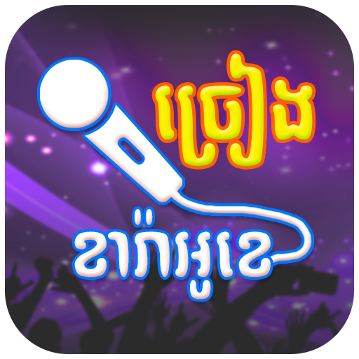 Khmer Karaoke Singing - ច្រៀងខារ៉ាអូខេ ថតសម្លេង