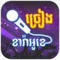 Khmer Karaoke Singing - ច្រៀងខារ៉ាអូខេ ថតសម្លេង