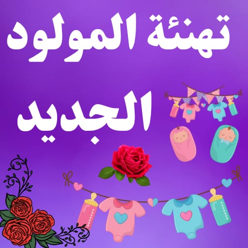 تهنئة المولود الجديد مبروك