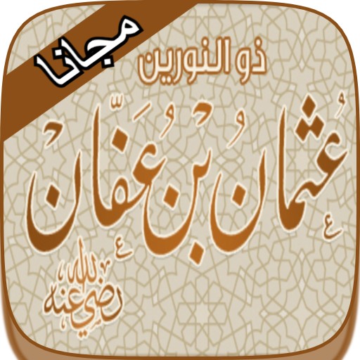 سيرة عثمان بن عفان