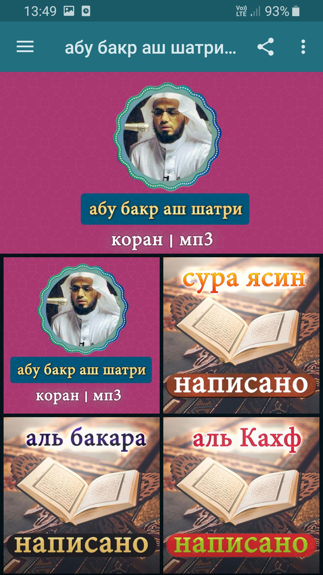 Download Абу Бакр Аш Шатри Коран Android On PC