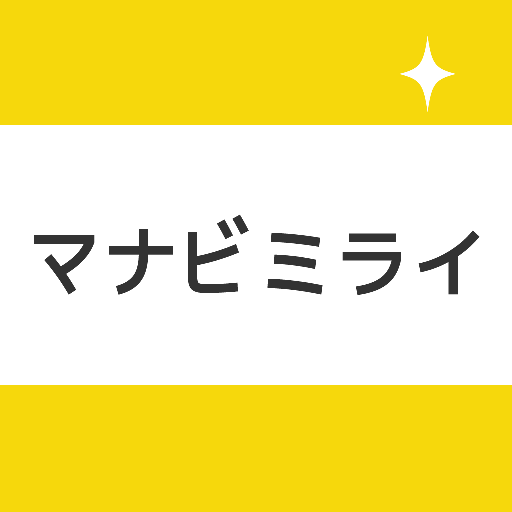 マナビミライ 中学/高校/大学受験とテスト勉強向け暗記アプリ