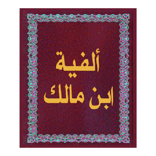 ألفية ابن مالك