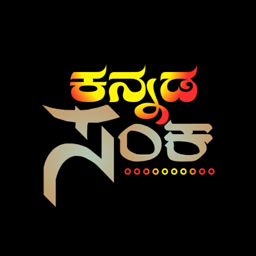 Kannada Sanka - ಕನ್ನಡ ಸಂಕ