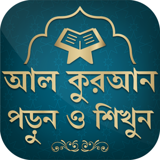 কুরআন মাজীদ || Al Quran Bangla