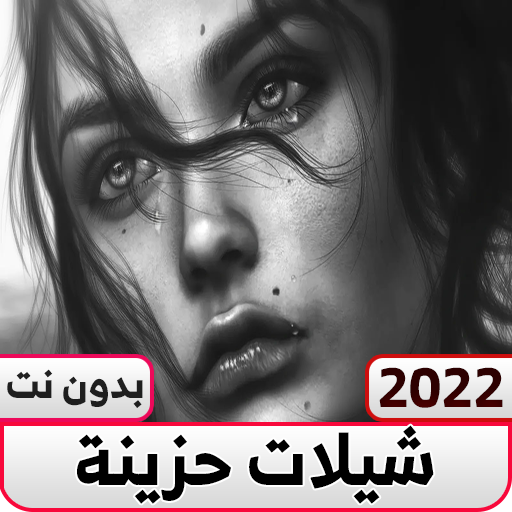 شيلات حزينه روقان بدون نت