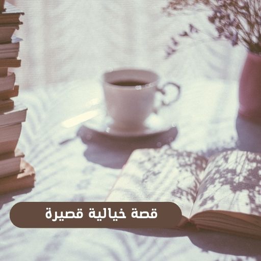 قصة خيالية قصيرة