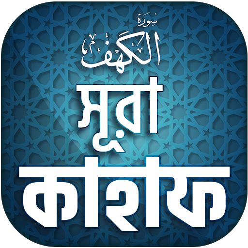 সুরা কাহাফ বাংলা - Surah Kahf 