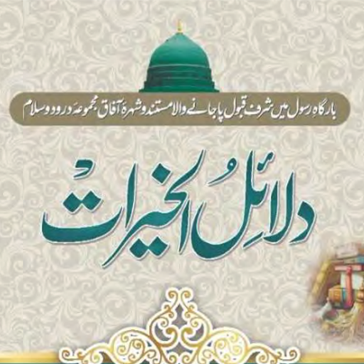 Dalail ul khirat دلائل الخیرات