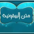 متن المنظومة البيقونية كاملة