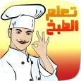 وصفات تعلم الطبخ للمبتدئين