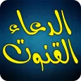 Dua e Qunoot - Word by Word Audio Recitaion