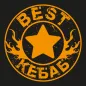 BEST КЕБАБ | Сургут